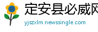 定安县必威网开户